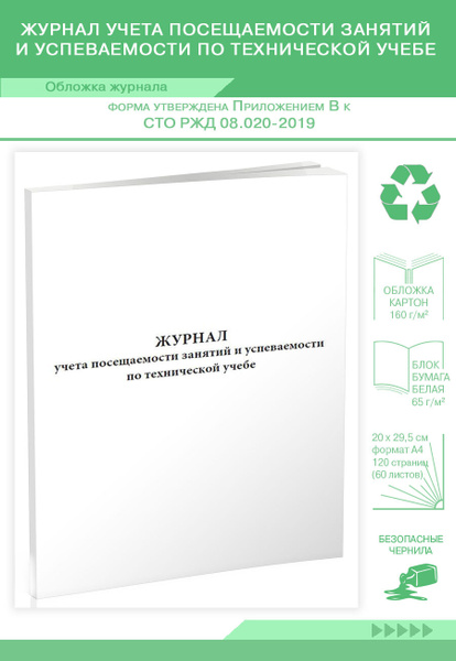 Вопросы и ответы о Книга учета Журнал учета посещаемости занятий и ...