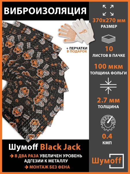 Виброизоляция Шумофф Black Jack (10 листов) купить c доставкой на OZON ...