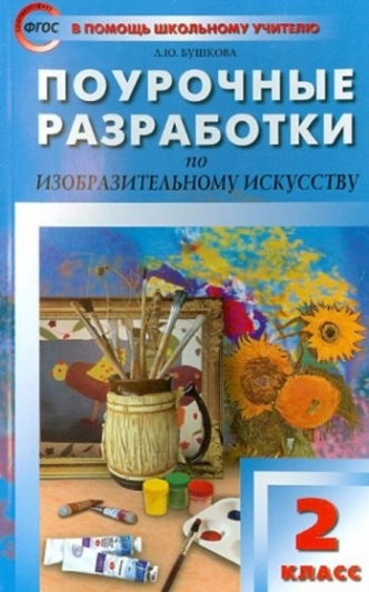 Изобразительное искусство. 2 класс. Поурочные разработки. По программе ...