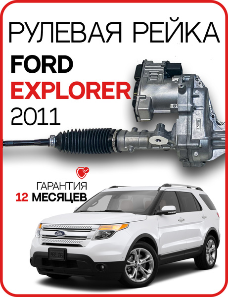Новая рулевая рейка Ford Explorer 2011- Форд Эксплорер EB5Z3504A - GS ...
