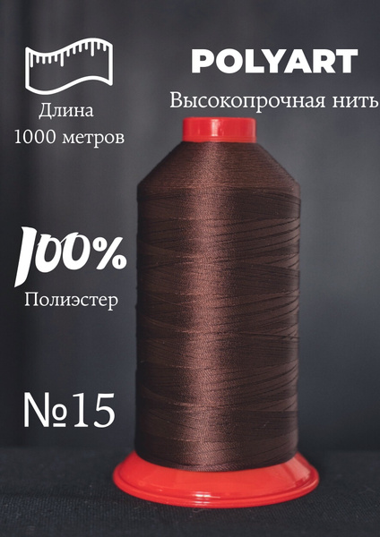 1000м. Высокопрочная швейная нить №15. Нитки для шитья обуви, сумок ...