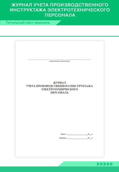 Журнал учета производственного инструктажа электротехнического ...