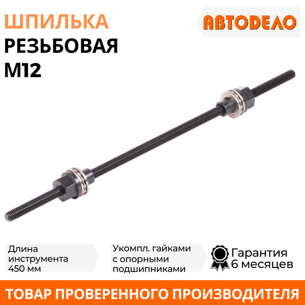 Шпилька резьбовая М12, длина 450 мм, с гайками, (АвтоDело) АВТОДЕЛО ...