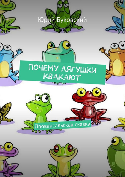 Лягушки квакают по грузински