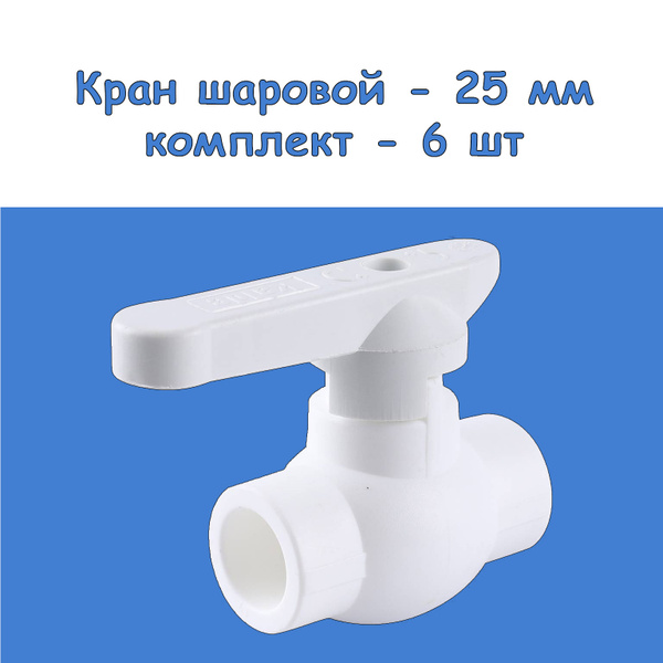Характеристики Кран шаровой 25 мм (комплект - 6 шт) полипропиленовый с ...
