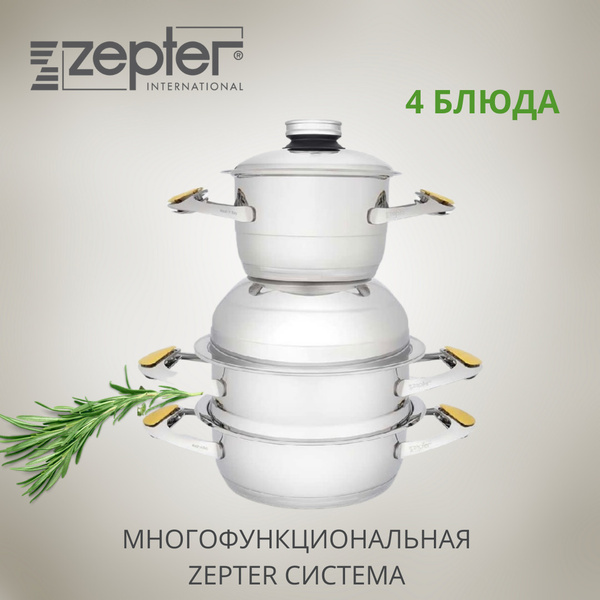 Набор посуды Цептер Стандарт Zepter - купить с доставкой по выгодным ...