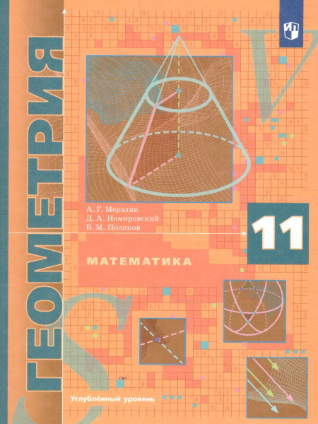 Геометрия 11 класс. Углублённый уровень. Учебник. УМК "Алгоритм успеха ...