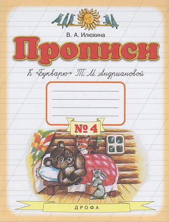 Илюхина Прописи к "Букварю" Андриановой 1 класс Часть 4 | Илюхина Вера ...