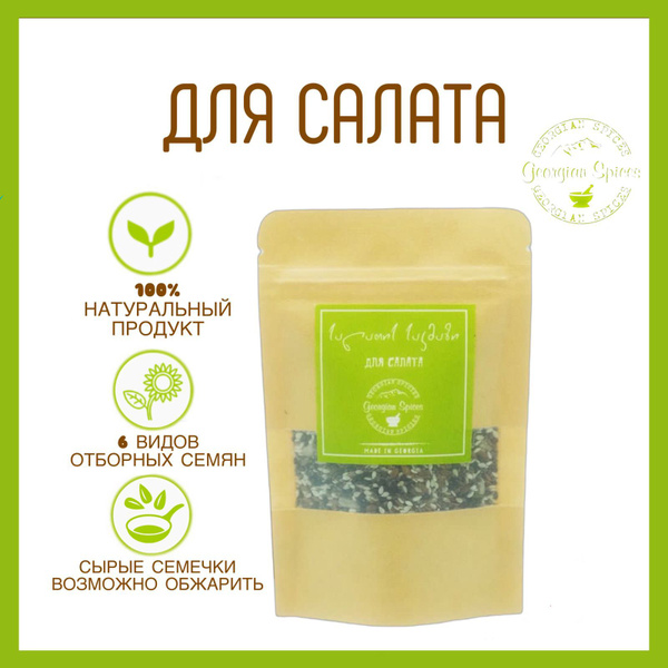 Приправа грузинская Georgian Spices смесь семечек/Для салата - купить с ...