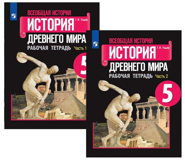 Всеобщая история История древнего мира 5 класс Рабочая тетрадь 1+2 ...