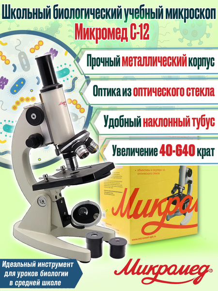 Биологический учебный школьный микроскоп оптический Микромед С-12 ...