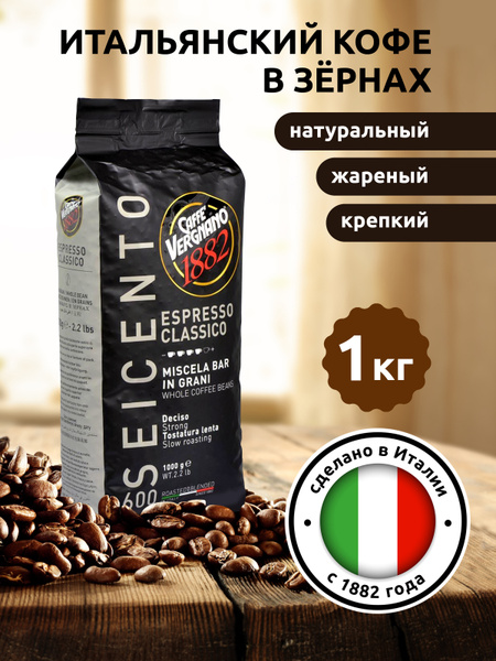 Кофе в зернах Italia Caffe Vergnano Espresso Classico 1 кг, Италия ...