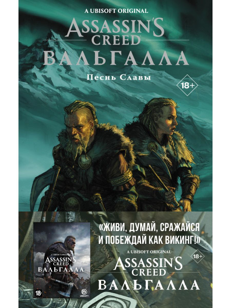 Assassin's Creed: Вальгалла. Песнь Славы - купить с доставкой по ...