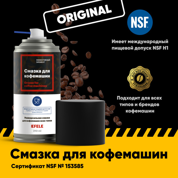 Смазка для кофемашин EFELE Spray - купить с доставкой по выгодным ценам ...