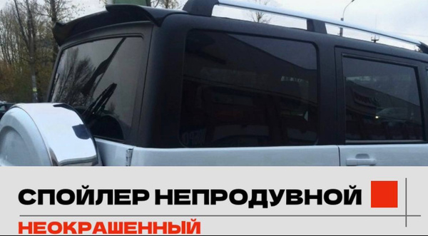 Спойлер на УАЗ Патриот НЕОКРАШЕННЫЙ НЕПРОДУВНОЙ купить по низкой цене в ...