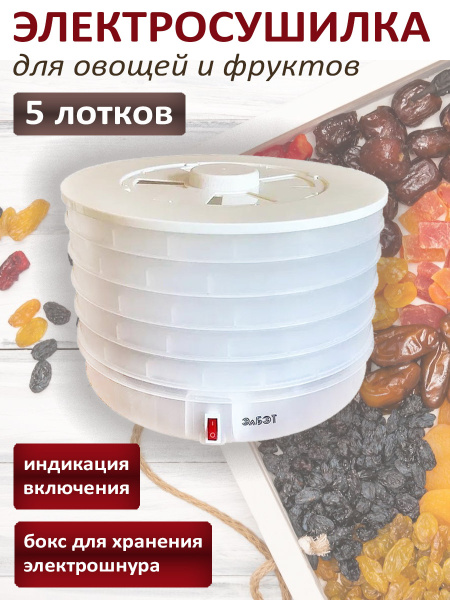 Сушилка для салата/овощей/фруктов/ягод ЭлБЭТ Электросушилки для фруктов ...