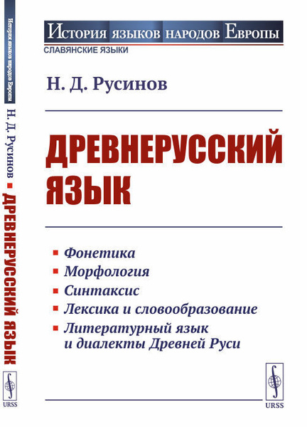 Древнерусский язык - купить с доставкой по выгодным ценам в интернет ...