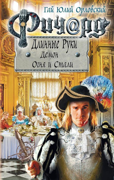 Ричард Длинные Руки. Демон Огня и Стали - купить с доставкой по ...