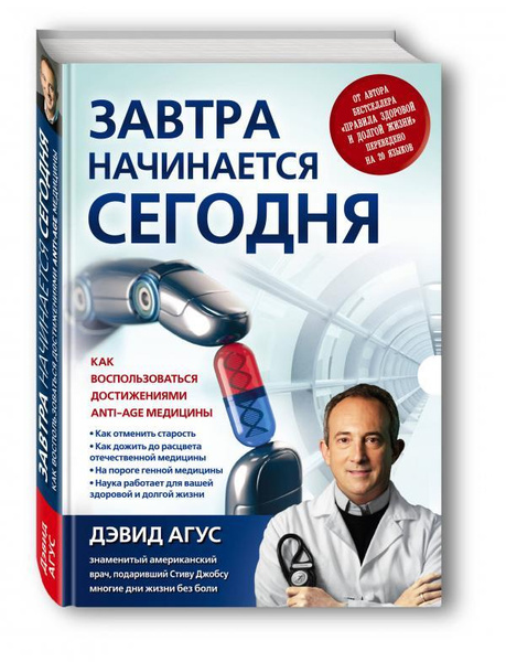 Завтра начинается сегодня. Как воспользоваться достижениями anti-age ...