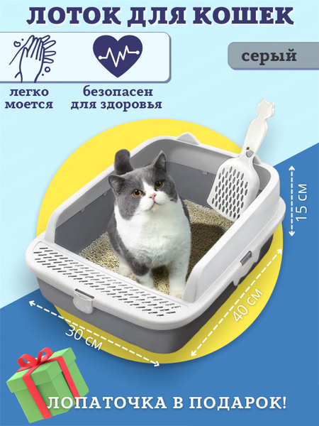 Туалет лоток для кошек с высокими бортиками 40*30*15см серый + совочек ...