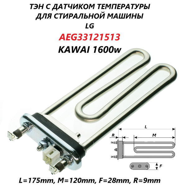 Тэн для стиральной машины LG 1600 Вт 171 мм, с отверстием, Kawai ...