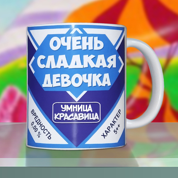 Кружка ""Очень сладкая девочка"", 330 мл, 1 шт купить c доставкой на ...