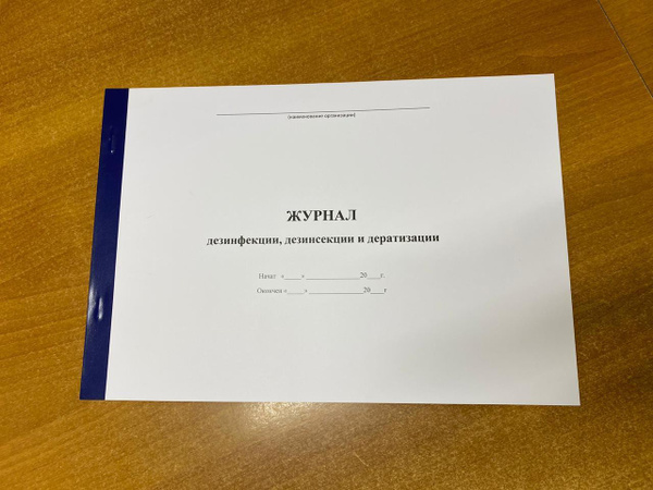 Журнал учета дезинфекции, дезинсекции, дератизации, 50 листов - 100 ...