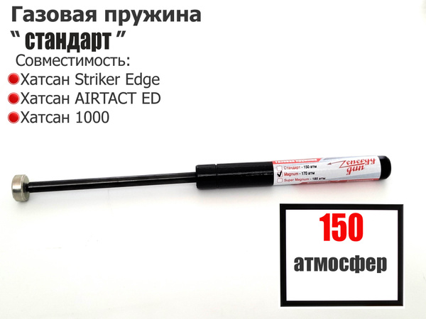 Газовая пружина на Хатсан Страйкер Эйдж и Airtact стандарт 150 атмосфер ...