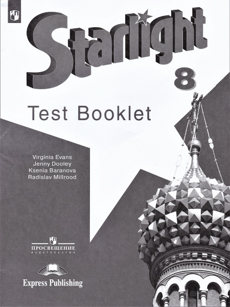 Английский язык. Starlight. Звездный английский. 8 класс. Контрольные ...