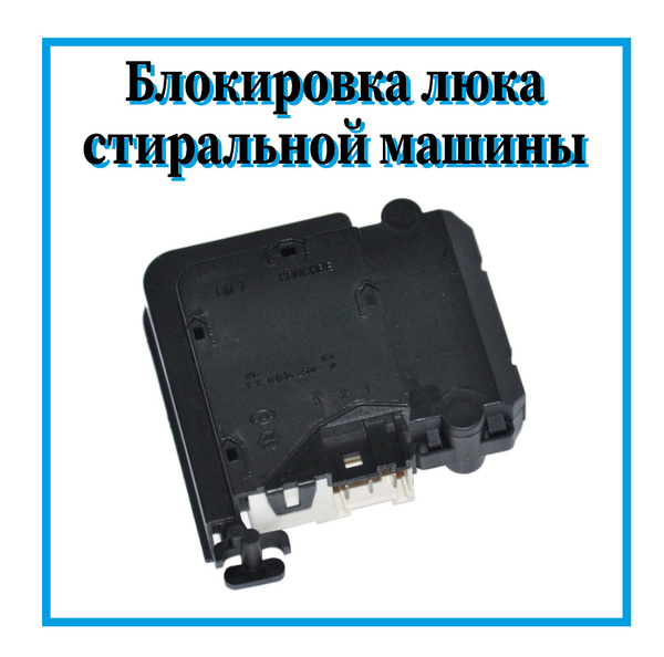 Устройство блокировки люка для стиральной машины Samsung / Замок дверцы ...