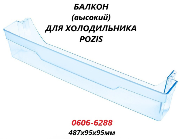Полка-балкон для двери холодильника Позис (высокая)/0606-6288 ...