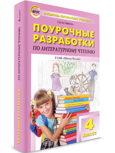 Поурочные разработки по литературному чтению к УМК Климановой (Школа ...