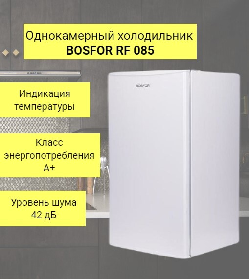 Холодильник Bosfor RF 085, белый - купить по доступной цене в интернет ...