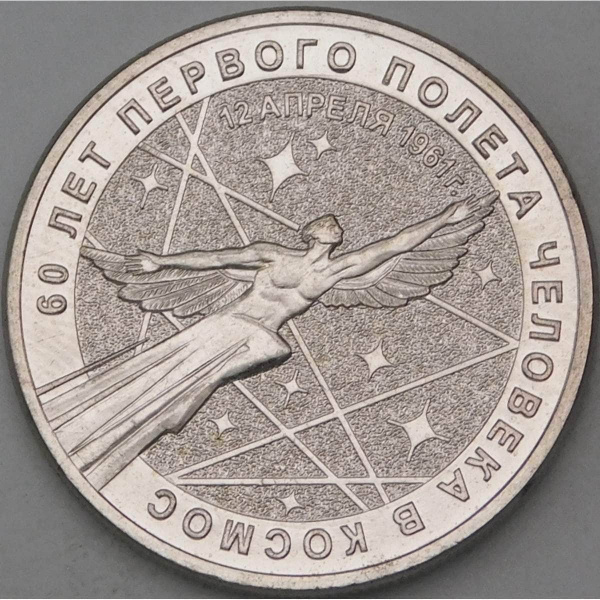 монета Россия 25 рублей 2021 60 лет полета в Космос арт. 28879 - купить ...