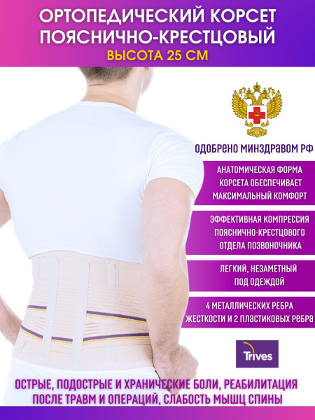 Корсет ортопедический анатомический медицинский Trives, 6 ребер ...