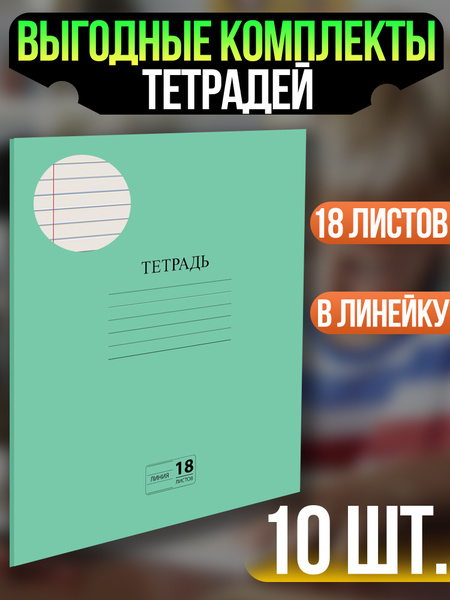 Тетради для школы 18 листов в линейку - тетрадь в линейку 18 листов ...