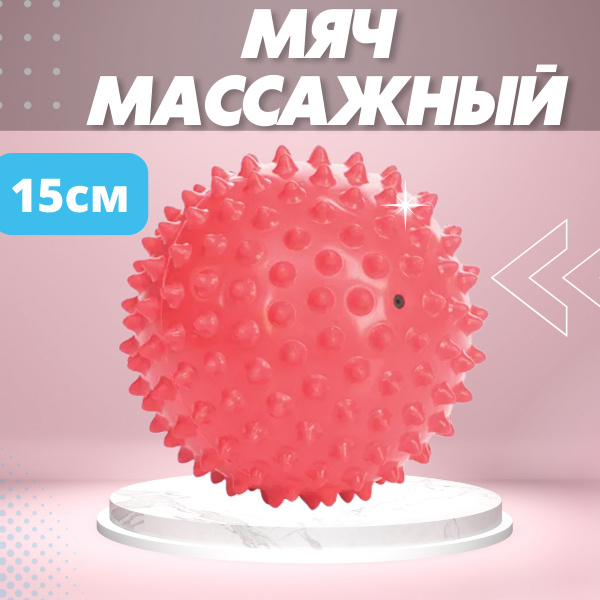 Мяч массажный гимнастический Trives для занятий лечебной физкультурой ...