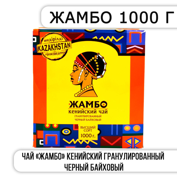 Чай "ЖАМБО" Кенийский Гранулированный Черный Байховый 1000 г - купить с ...