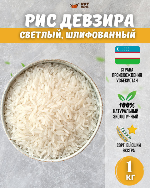 Рис Девзира светлый шлифованный для плова 1кг - купить с доставкой по ...