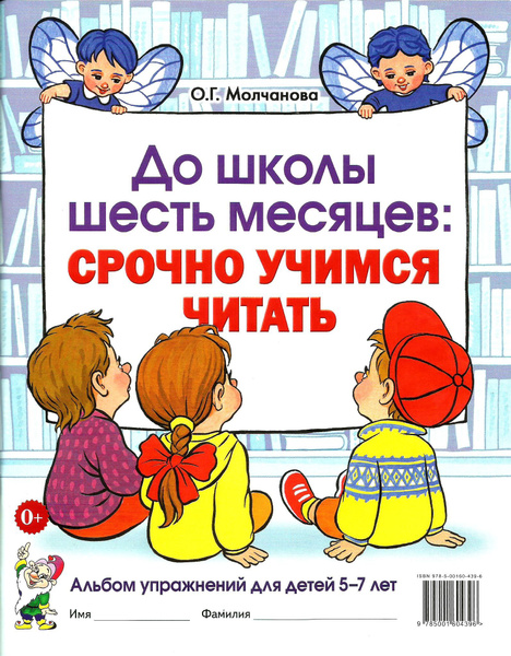 До школы шесть месяцев. Срочно учимся читать. Альбом упражнений для ...