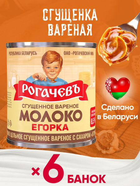 Молоко сгущенное вареное с сахаром Егорка Рогачев 8,5% Белорусская ...