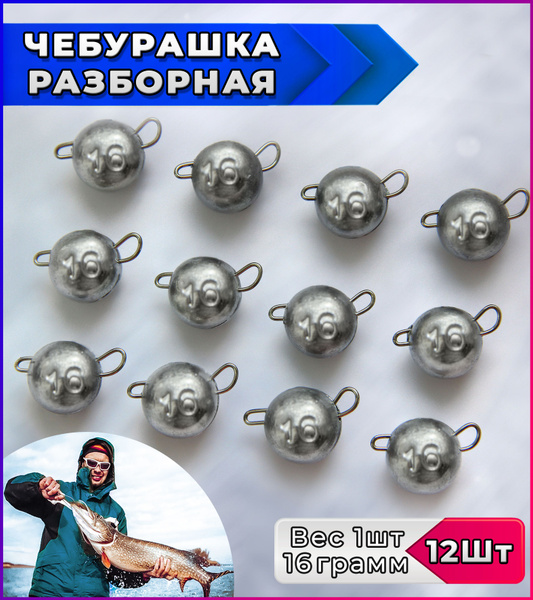 Набор грузил Разборная чебурашка 16гр (упаковка 12 штук) / груз ...
