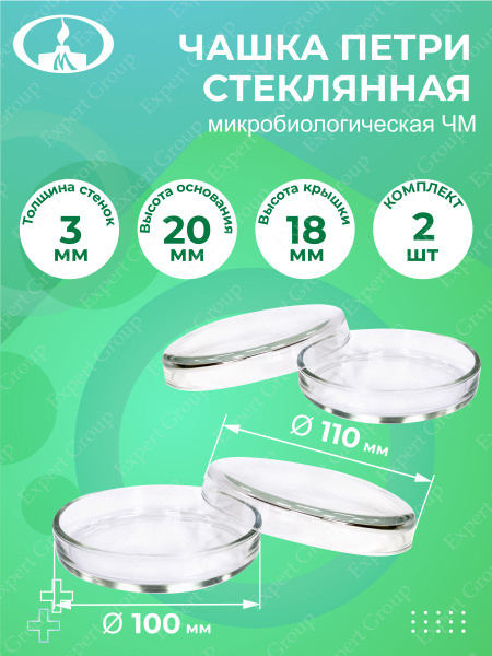 Комплект Чашка Петри микробиологическая ЧМ 100 х 20 мм. х 2 шт ...