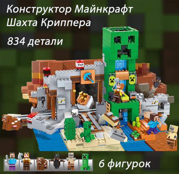 Конструктор Майнкрафт шахта Крипера / Minecraft / 834 детали - купить с ...