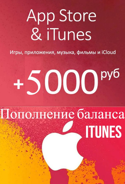 Пополнение Apple Подарочная карта App Store & iTunes номинал 5000 ...