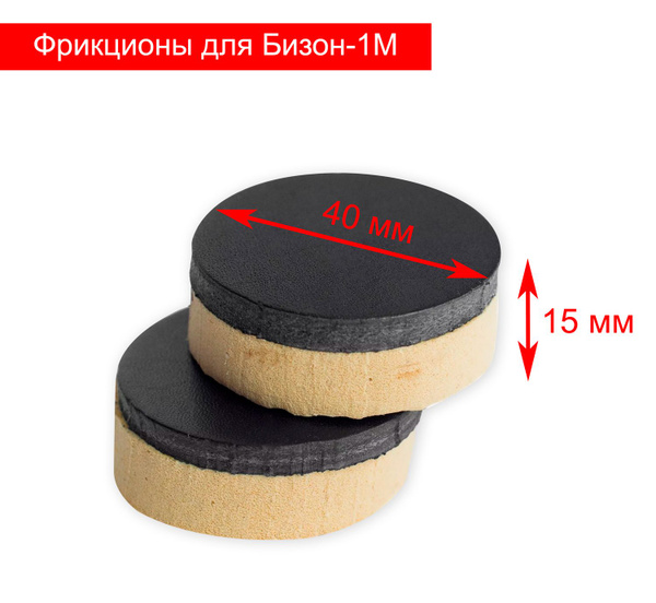 Фрикционы для Бизон 1М - комплект 2 шт, Фрикционные элементы для ...