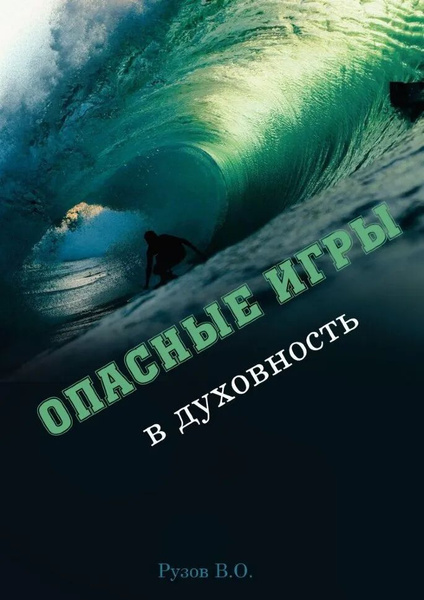 Опасные игры в духовность | Рузов Вячеслав Олегович купить на OZON по ...