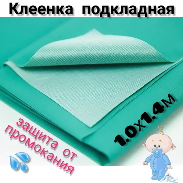 Клеенка подкладная с ПВХ покрытием 1,0*1,4м - купить с доставкой по ...