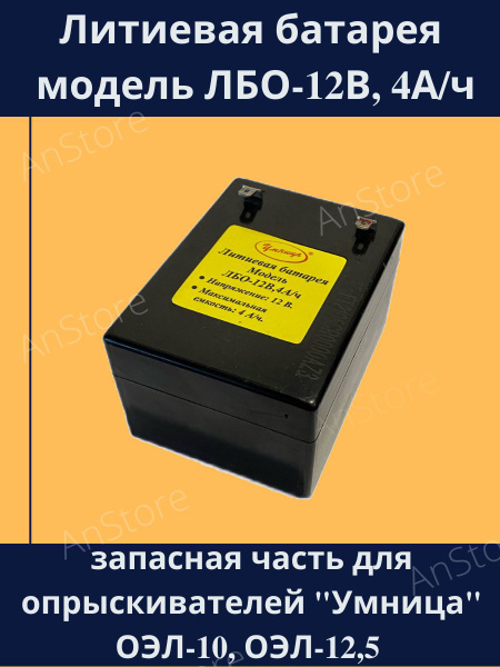 Литиевая батарея модель ЛБО-12В, 4А/ч, запасная часть для ...