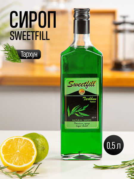 Сироп SWEETfill Тархун 0,5 л - купить с доставкой по выгодным ценам в ...